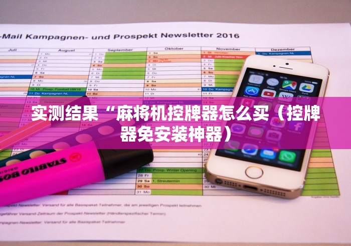 实测结果“麻将机控牌器怎么买（控牌器免安装神器）