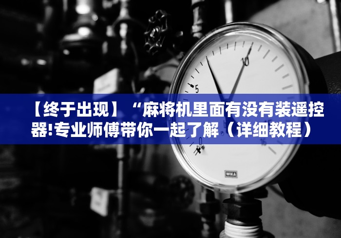 【终于出现】“麻将机里面有没有装遥控器!专业师傅带你一起了解（详细教程）-知乎