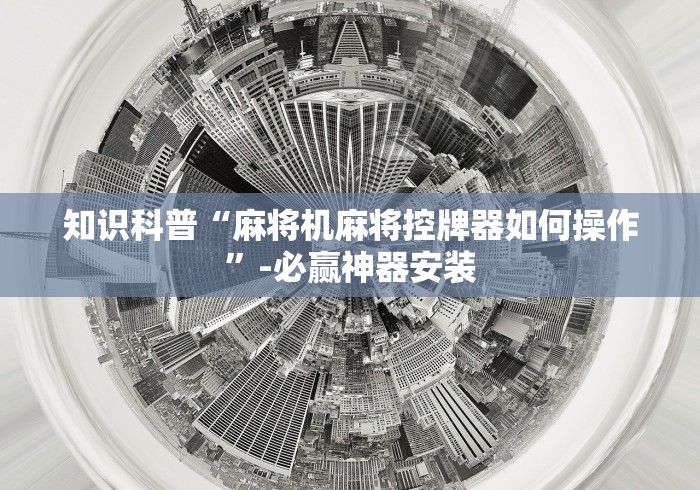 知识科普“麻将机麻将控牌器如何操作”-必赢神器安装