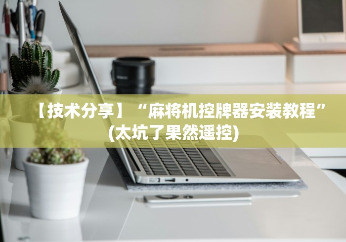 【技术分享】“麻将机控牌器安装教程”(太坑了果然遥控)