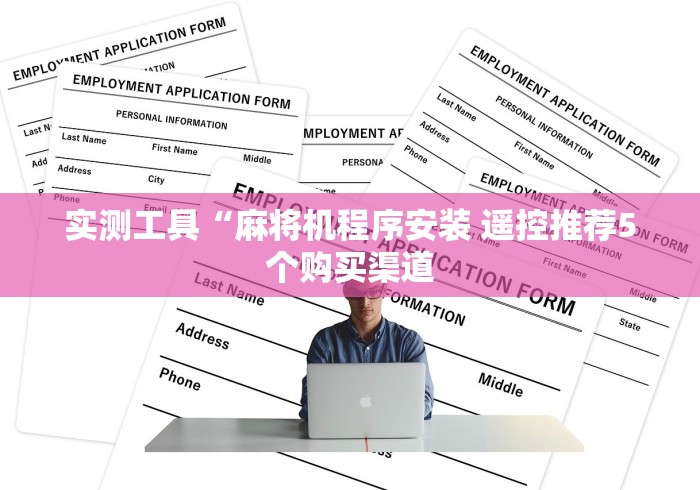 实测工具“麻将机程序安装 遥控推荐5个购买渠道 实测工具“麻将机程序安装 遥控推荐5个购买渠道