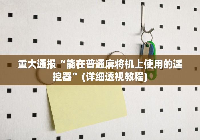 重大通报“能在普通麻将机上使用的遥控器”(详细透视教程)