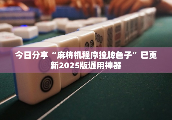 今日分享“麻将机程序控牌色子”已更新2025版通用神器