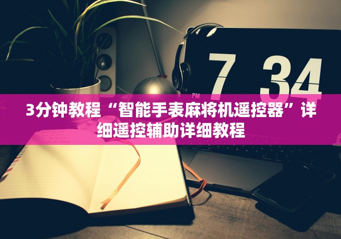 3分钟教程“智能手表麻将机遥控器”详细遥控辅助详细教程