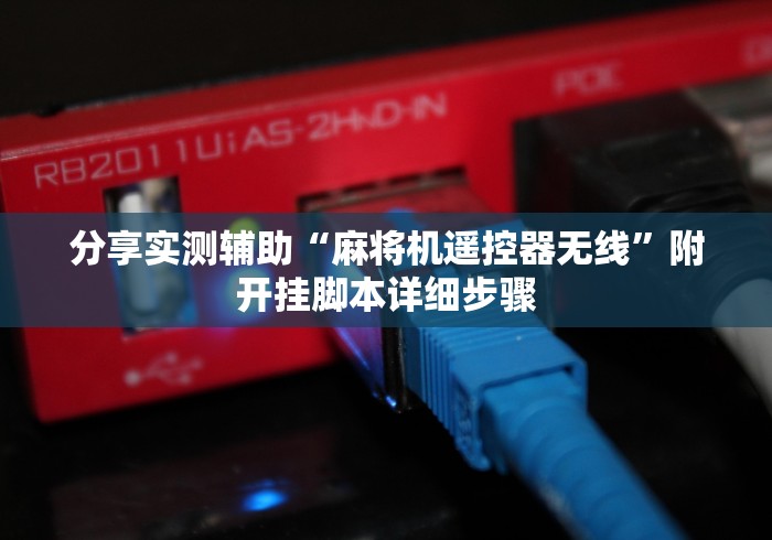 分享实测辅助“麻将机遥控器无线”附开挂脚本详细步骤