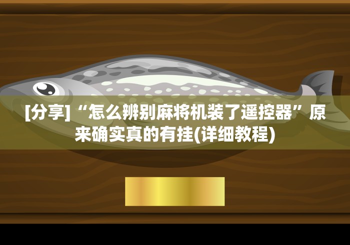 [分享]“怎么辨别麻将机装了遥控器”原来确实真的有挂(详细教程)