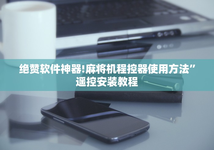 绝赞软件神器!麻将机程控器使用方法”遥控安装教程