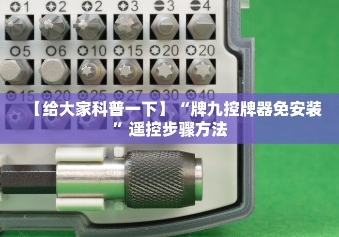 【给大家科普一下】“牌九控牌器免安装”遥控步骤方法 【给大家科普一下】“牌九控牌器免安装”遥控步骤方法