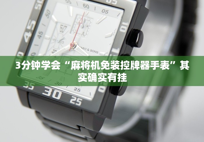 3分钟学会“麻将机免装控牌器手表”其实确实有挂