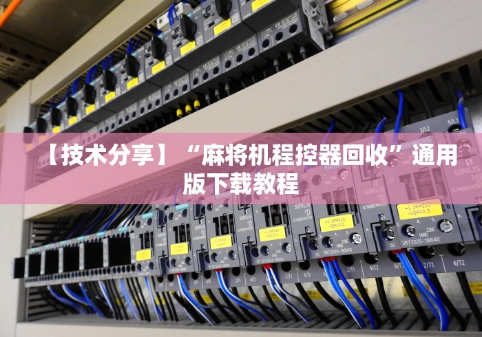 【技术分享】“麻将机程控器回收”通用版下载教程