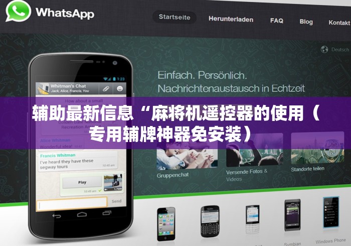 辅助最新信息“麻将机遥控器的使用（专用辅牌神器免安装） 