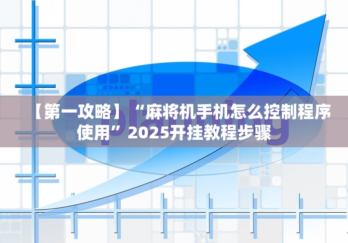 【第一攻略】“麻将机手机怎么控制程序使用”2025开挂教程步骤