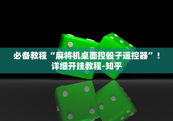 必备教程“麻将机桌面控骰子遥控器”！详细开挂教程-知乎
