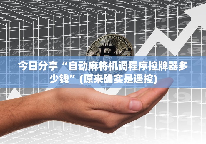 今日分享“自动麻将机调程序控牌器多少钱”(原来确实是遥控)