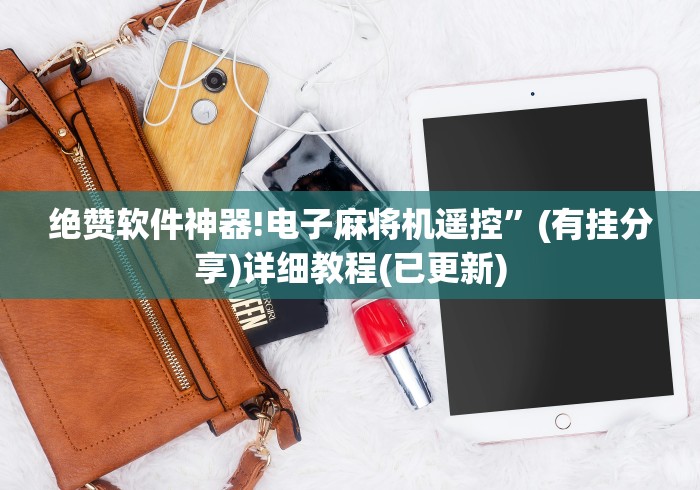 绝赞软件神器!电子麻将机遥控”(有挂分享)详细教程(已更新)