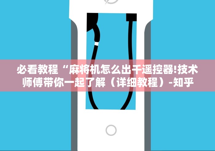 必看教程“麻将机怎么出千遥控器!技术师傅带你一起了解（详细教程）-知乎