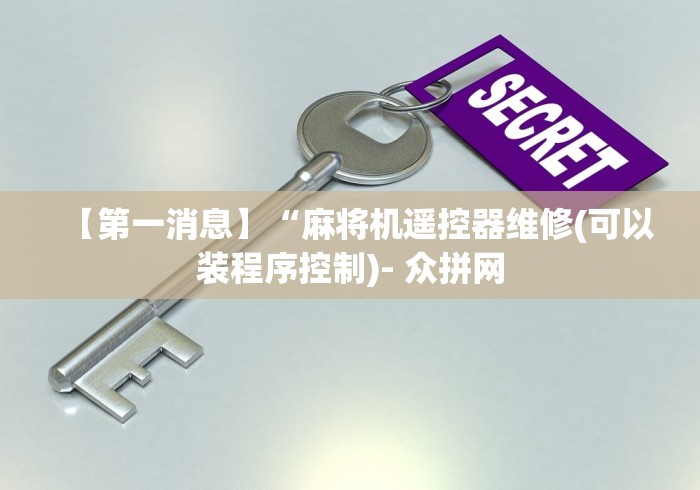 【第一消息】“麻将机遥控器维修(可以装程序控制)- 众拼网 【第一消息】“麻将机遥控器维修(可以装程序控制)- 众拼网