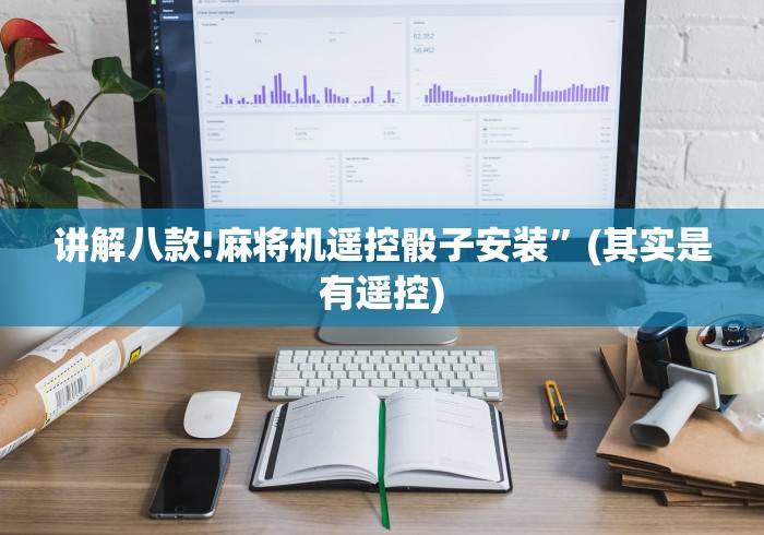讲解八款!麻将机遥控骰子安装”(其实是有遥控)
