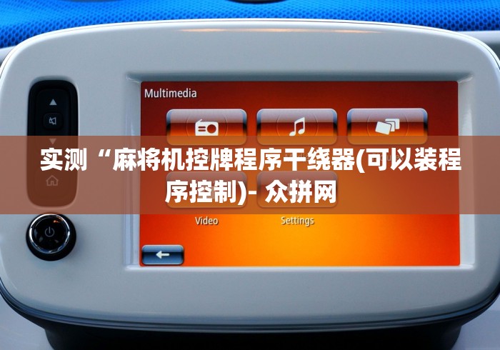 实测“麻将机控牌程序干绕器(可以装程序控制)- 众拼网