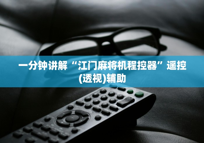 一分钟讲解“江门麻将机程控器”遥控(透视)辅助