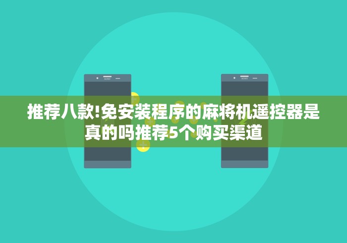 推荐八款!免安装程序的麻将机遥控器是真的吗推荐5个购买渠道