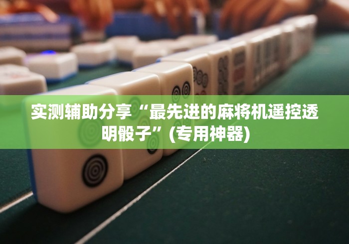 实测辅助“麻将机胡牌神器要多少钱”(有挂分享)详细教程(已更新)
