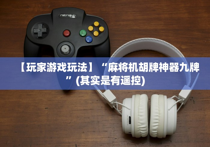 【玩家游戏玩法】“麻将机胡牌神器九牌”(其实是有遥控)