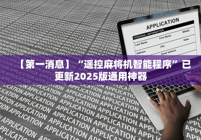 【第一消息】“遥控麻将机智能程序”已更新2025版通用神器