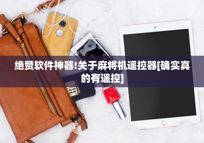 绝赞软件神器!关于麻将机遥控器[确实真的有遥控]