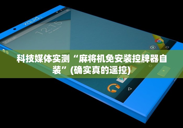 科技媒体实测“麻将机免安装控牌器自装”(确实真的遥控)