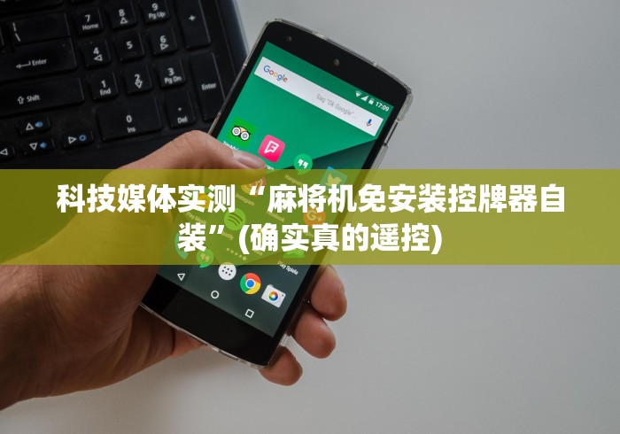 科技媒体实测“麻将机免安装控牌器自装”(确实真的遥控)