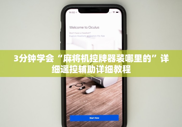 3分钟学会“麻将机控牌器装哪里的”详细遥控辅助详细教程