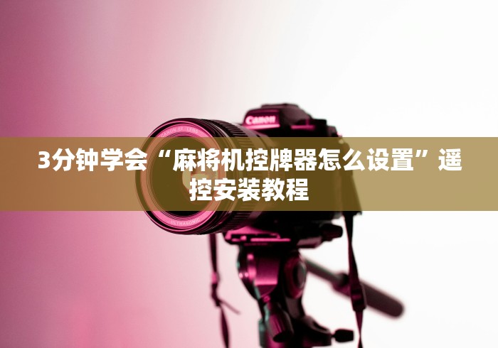 3分钟学会“麻将机控牌器怎么设置”遥控安装教程