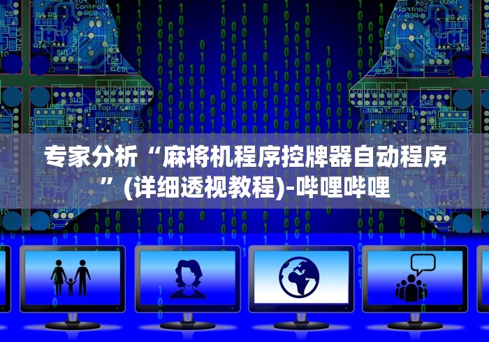 专家分析“麻将机程序控牌器自动程序”(详细透视教程)-哔哩哔哩
