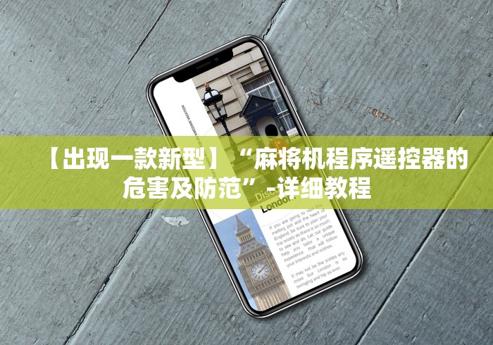 【出现一款新型】“麻将机程序遥控器的危害及防范”-详细教程