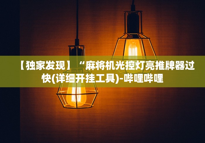 【独家发现】“麻将机光控灯亮推牌器过快(详细开挂工具)-哔哩哔哩