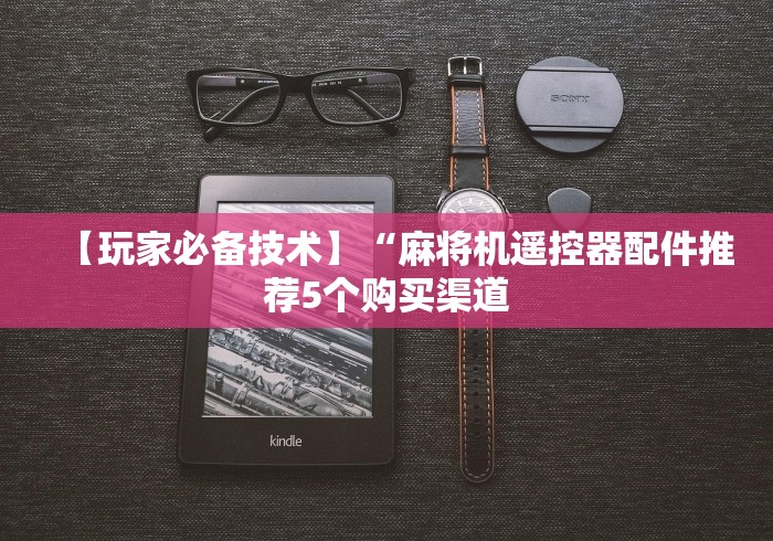 【玩家新攻略】“麻将机控牌器高低怎么调”(专用神器)