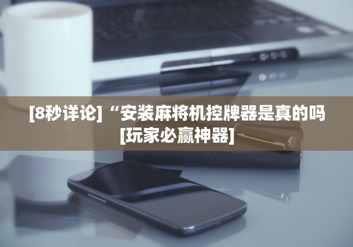 【终于出现】“可以遥控调麻将机吗”!新开挂教程(附插件)
