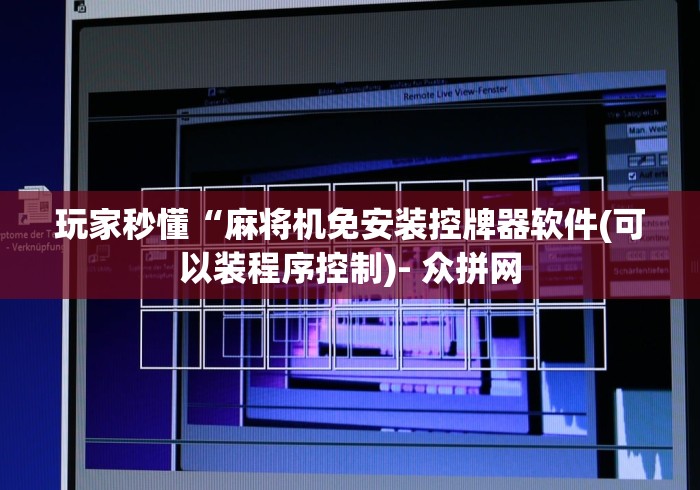 玩家秒懂“麻将机免安装控牌器软件(可以装程序控制)- 众拼网