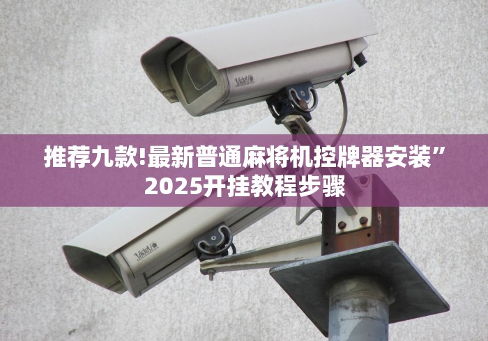 【给大家科普一下】“手机款普通麻将机遥控器”已更新2025版通用神器