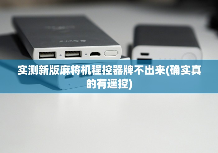 实测新版麻将机程控器牌不出来(确实真的有遥控)