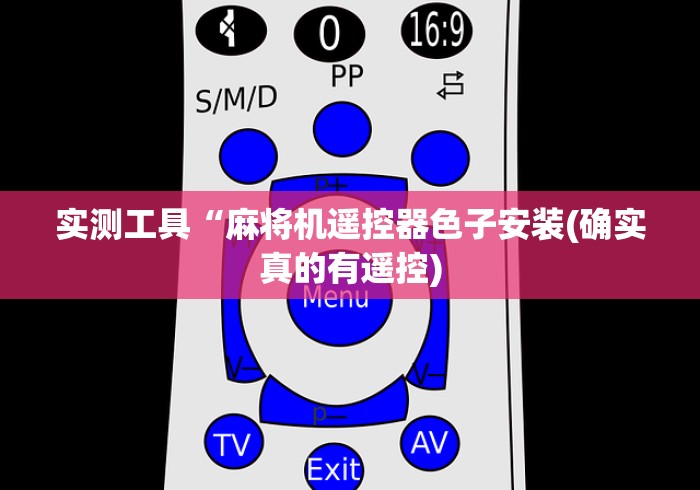 实测工具“麻将机遥控器色子安装(确实真的有遥控)