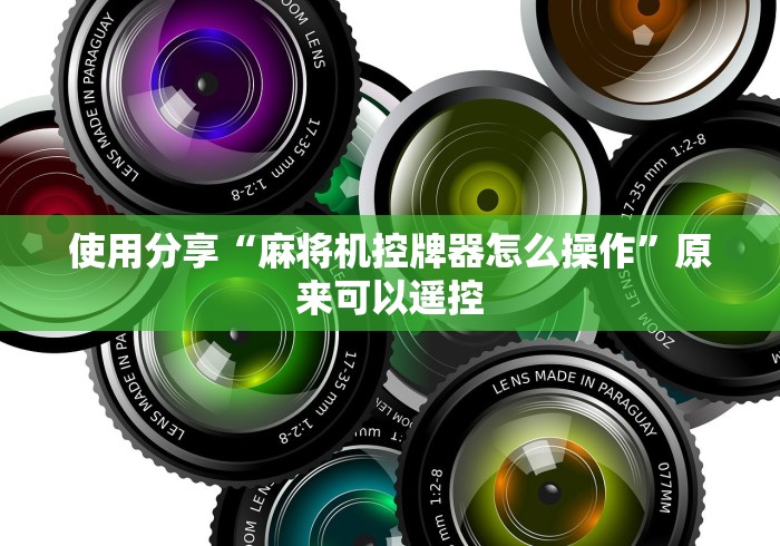 使用分享“麻将机控牌器怎么操作”原来可以遥控