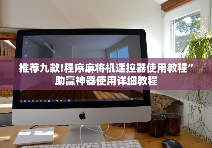推荐九款!程序麻将机遥控器使用教程”助赢神器使用详细教程
