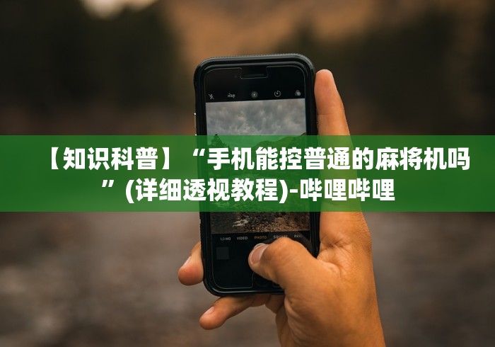 【知识科普】“手机能控普通的麻将机吗”(详细透视教程)-哔哩哔哩