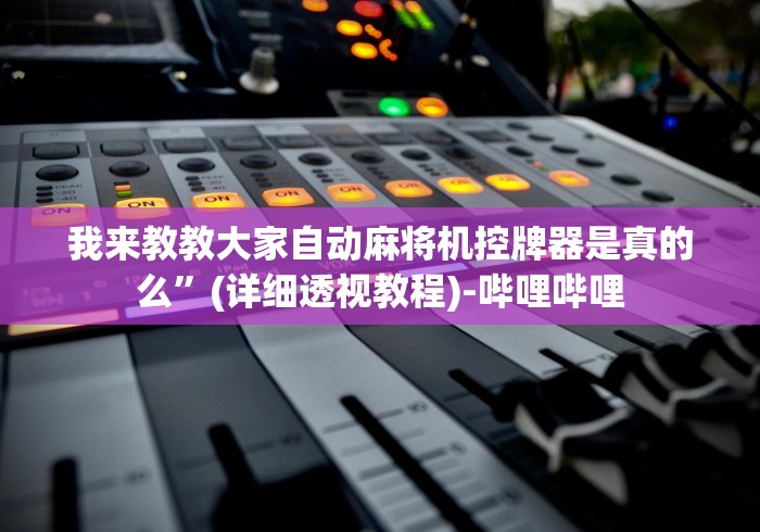 我来教教大家自动麻将机控牌器是真的么”(详细透视教程)-哔哩哔哩