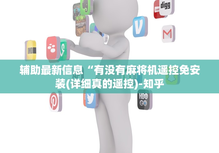 辅助最新信息“有没有麻将机遥控免安装(详细真的遥控)-知乎