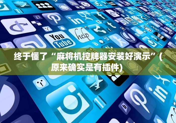 终于懂了“麻将机控牌器安装好演示”(原来确实是有插件) 