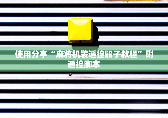 使用分享“麻将机装遥控骰子教程”附遥控脚本