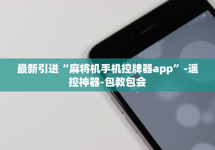 最新引进“麻将机手机控牌器app”-遥控神器-包教包会